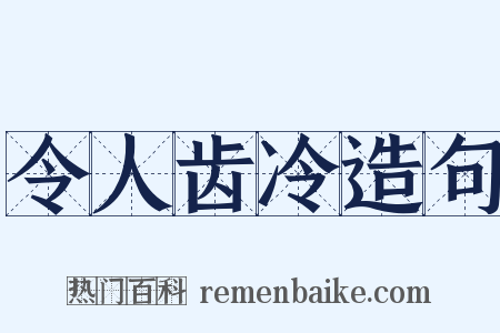 令人齿冷造句是什么意思的图片